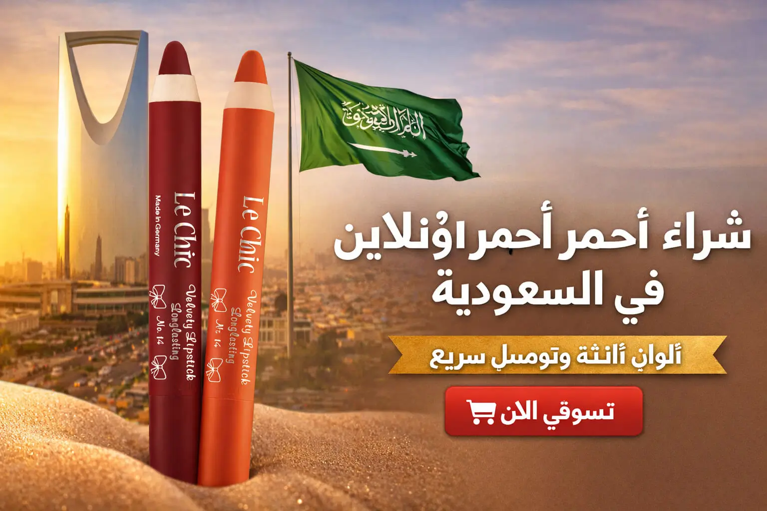 شراء أحمر شفاه أونلاين في السعودية – ألوان ثابتة وطويلة الثبات | Le Chic